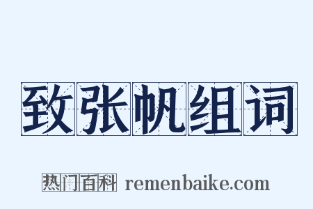 致张帆组词是什么意思的图片